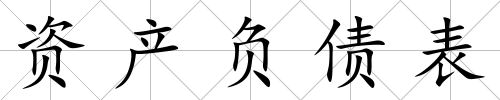 資產負債表