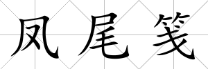 鳳尾箋