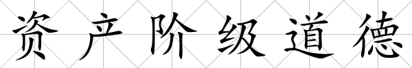 資產(chǎn)階級(jí)道德