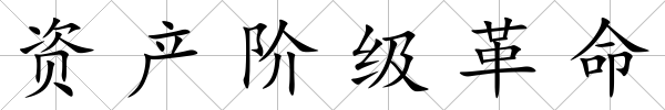 資產階級革命