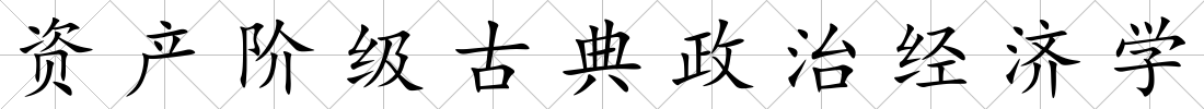 資產階級古典政治經濟學