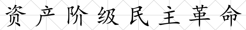 資產階級民主革命
