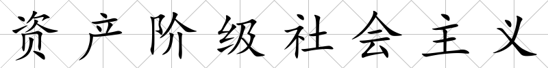 資產階級社會主義