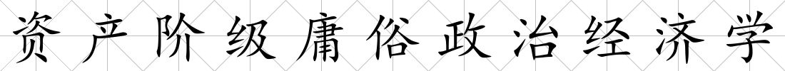 資產階級庸俗政治經濟學