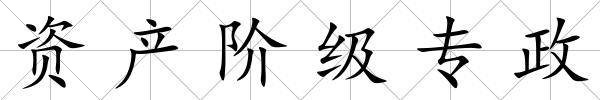 資產階級專政