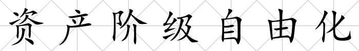 資產階級自由化