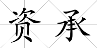 資承