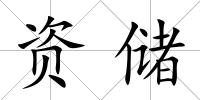 資儲