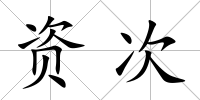 資次