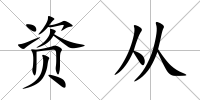 資從