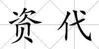 資代