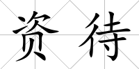 資待