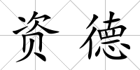資德