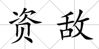 資敵