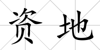 資地