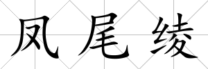 鳳尾綾