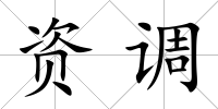 資調
