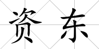 資東