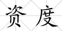 資度