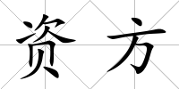 資方