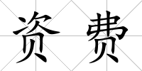 資費