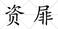 資屝