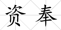 資奉
