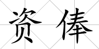 資俸