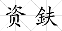 資鈇