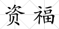 資福