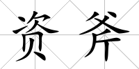 資斧