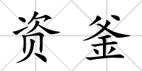 資釜