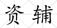 資輔