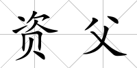資父