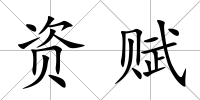 資賦