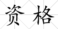 資格