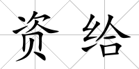 資給