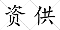 資供