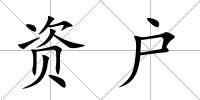 資戶