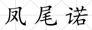 鳳尾諾