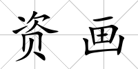 資畫(huà)