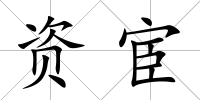 資宦