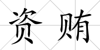 資賄