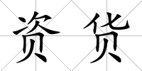 資貨