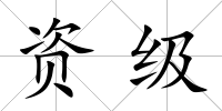 資級