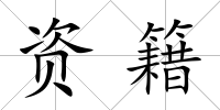 資籍