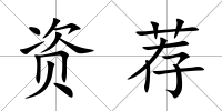 資薦