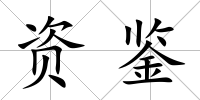 資鑒