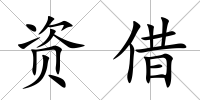 資借