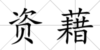 資藉